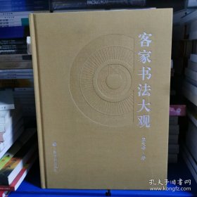 客家书法大观