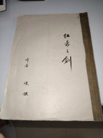 伍豪之剑（稿本）