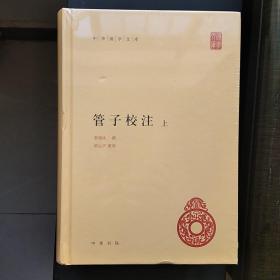 管子校注（中华国学文库·全2册）