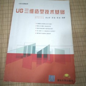 UG三维造型技术基础