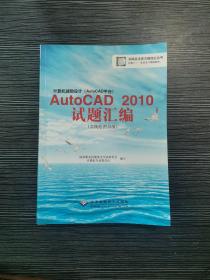 计算机辅助设计（AutoCAD平台）AutoCAD 2010试题绘编