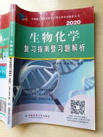 生物化学复习指南暨习题解析（2020）刘国琴  杨海莲  中国农业大学出版社