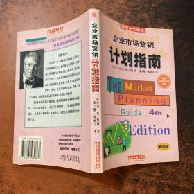 企业市场营销计划指南:为成功地营销你的企业、产品或服务制做一份计划:第四版