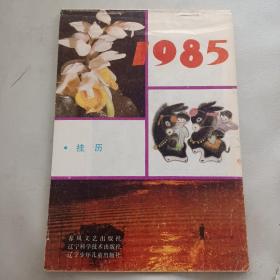 1985挂历