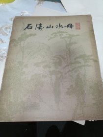 石涛山水册；活页8幅图9张全，上海人民美术出版社；1979年一版一印，