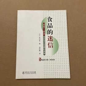 食品的迷信【危险】、【安全】信息背后隐藏的真相