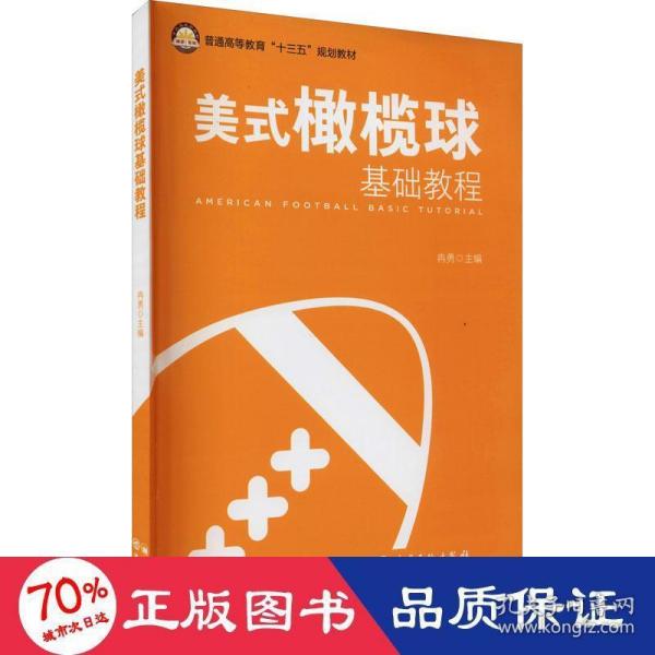 美式橄榄球基础教程/普通高等教育“十三五”规划教材