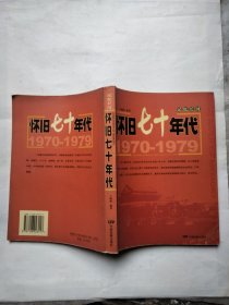 记忆长河.1970-1979.怀旧七十年代.1970-1979.Reminiscence of 1970s