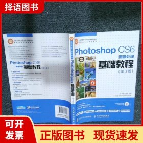 Photoshop CS6图像处理基础教程（第3版）