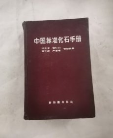 中国标准化石手册