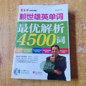 赖世雄英单词：最优解析4500词