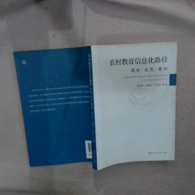 农村教育信息化路径  现状·反思·案例
