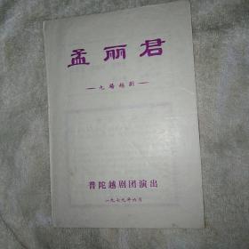 孟丽君 越剧老戏单 普陀越剧团