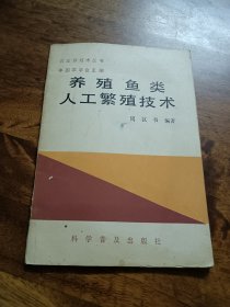 养殖鱼类人工繁殖技术