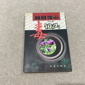 触目惊心毒镜头