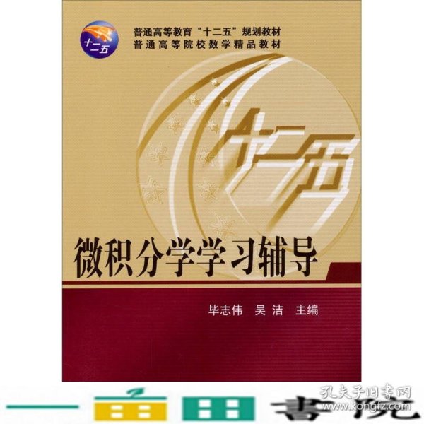 微积分学学习辅导/普通高等教育“十二五”规划教材·普通高等院校数学精品教材