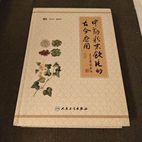 中药粉末饮片的古今应用