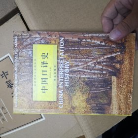 中國(guó)口譯史