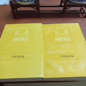 中国近代小说大系 九尾龟续集 上下册