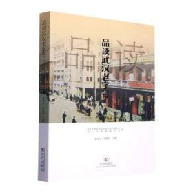 品读武汉老字号 陈国方,周德钧 9787558256349 武汉出版社
