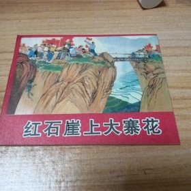 少见版本连环画：红石崖上大寨花