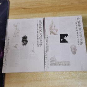 比较世界文学史纲（上下）缺中册