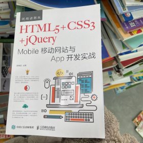 HTML5+CSS3+jQuery Mobile移动网站与App开发实战（视频讲解版）