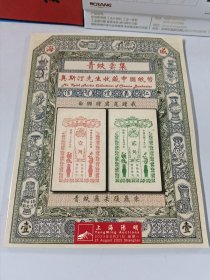 上海阳明拍卖 2023年8月 青蚨云集 奥斯汀先生收藏中国纸币 秋