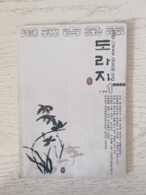道拉吉2006.1 朝鲜文