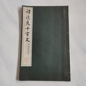 褚遂良千字文 渤海藏真帖本 清雅堂珂罗版