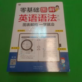 零基础 图解英语语法入门  图表解构 一学就会