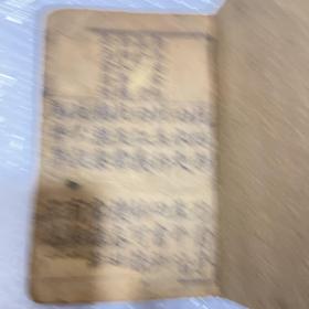 清代木刻版三字经、百家姓，民国《万事不求人》（开篇是三字经）合售