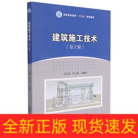 建筑施工技术(第2版高等职业教育十三五规划教材)