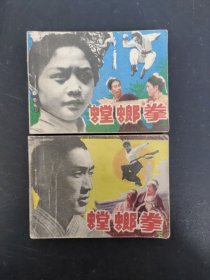 连环画:螳螂拳（上下册 全二册 2本合售）一版一印
