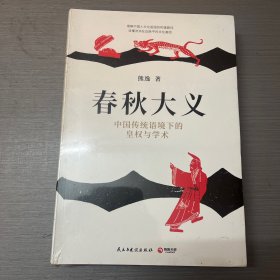 春秋大义：中国传统语境下的皇权与学术