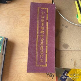 宋版妙法莲花经：套装7册（函套有磕碰）书本以图为准