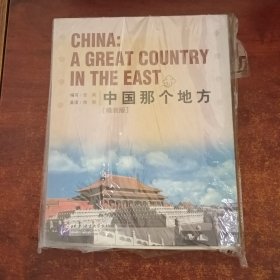 中国那个地方（精装版）（4书+4CDROM）
