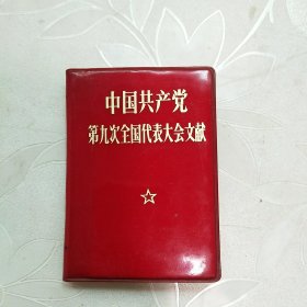 中国共产党第九次 全国代表大会文献