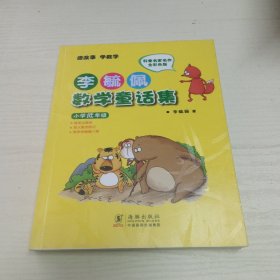 李毓佩数学童话集：小学低年级