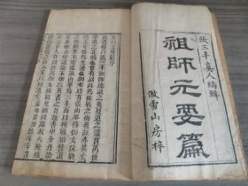 清刻本 祖本 《张三丰祖师元要篇》不分卷一册全 白纸精印 品相好 金铅接命 采药结丹 面壁脱胎等等 后有跋文 未见古本流传