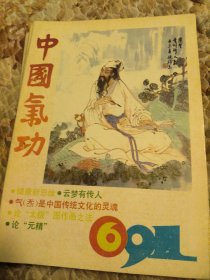 中国气功，1991年，1-6期