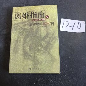 离婚指南：法律解析220例