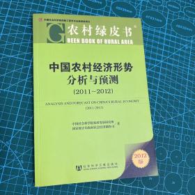 中国农村经济形势分析与预测（2011-2012）