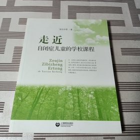 走进自闭症儿童的学校课程