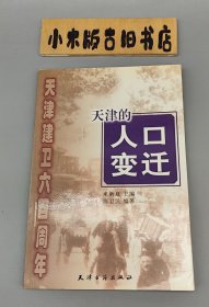 天津的人口变迁 天津建卫六百周年 （2004年一版一印）