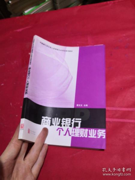 中国银行业从业人员资格认证考试参考教材：商业银行个人理财业务