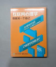 互联网心理学：寻找另一个自己