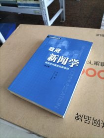 政府新闻学:政府应对媒体的新学问