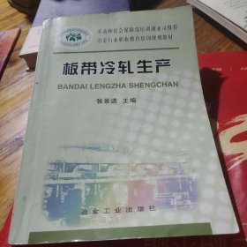 劳动和社会保障部培训班就业司推荐·冶金行业职业教育培训规划教材：板带冷轧生产