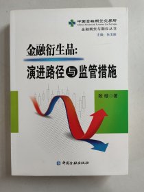 金融衍生品：演进路径与监管措施